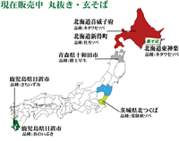 現在発売中丸抜き玄蕎麦