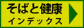 そばと健康へ