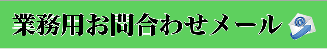 業務用メール問合せ