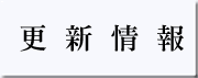 更新情報