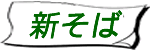 新そば