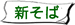 新そば