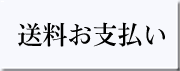 送料お支払