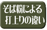 そば粉による打ち上がりの違い